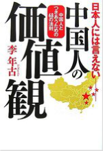 中国人の価値観